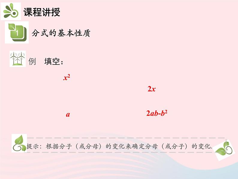 2022八年级数学上册第十五章分式15.1分式15.1.2分式的基本性质教学课件新版新人教版05