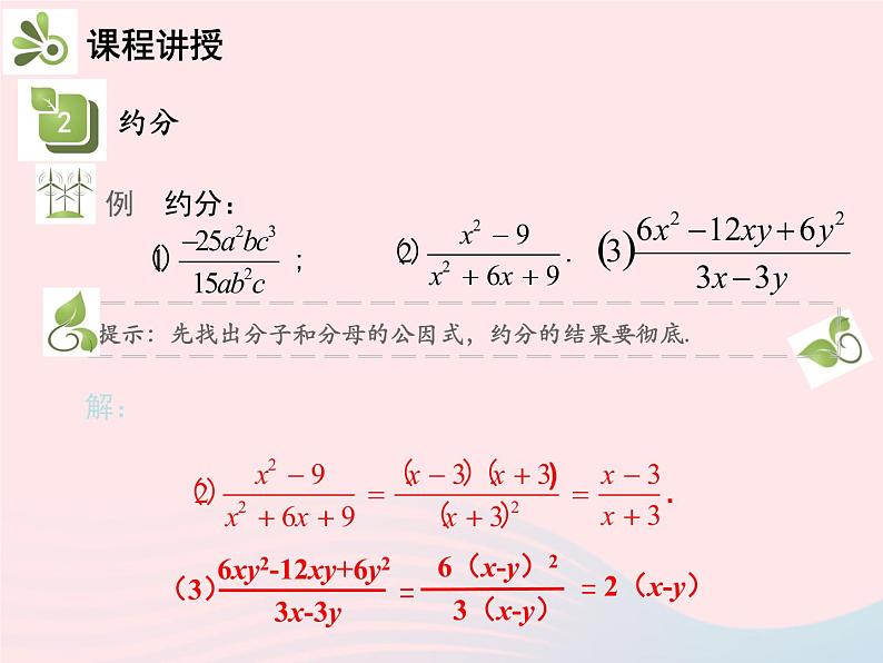 2022八年级数学上册第十五章分式15.1分式15.1.2分式的基本性质教学课件新版新人教版08