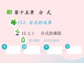 2022八年级数学上册第十五章分式15.2分式的运算15.2.1分式的乘除第1课时分式的乘除教学课件新版新人教版
