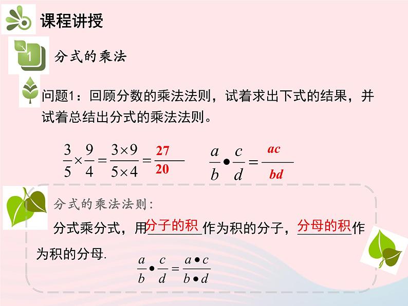 2022八年级数学上册第十五章分式15.2分式的运算15.2.1分式的乘除第1课时分式的乘除教学课件新版新人教版04