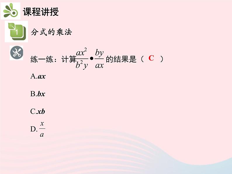 2022八年级数学上册第十五章分式15.2分式的运算15.2.1分式的乘除第1课时分式的乘除教学课件新版新人教版07