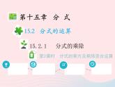 2022八年级数学上册第十五章分式15.2分式的运算15.2.1分式的乘除第2课时分式的乘方及乘除混合运算教学课件新版新人教版