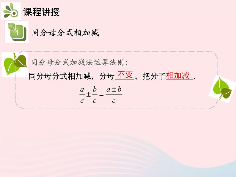 2022八年级数学上册第十五章分式15.2分式的运算15.2.2分式的加减第1课时分式的加减教学课件新版新人教版05