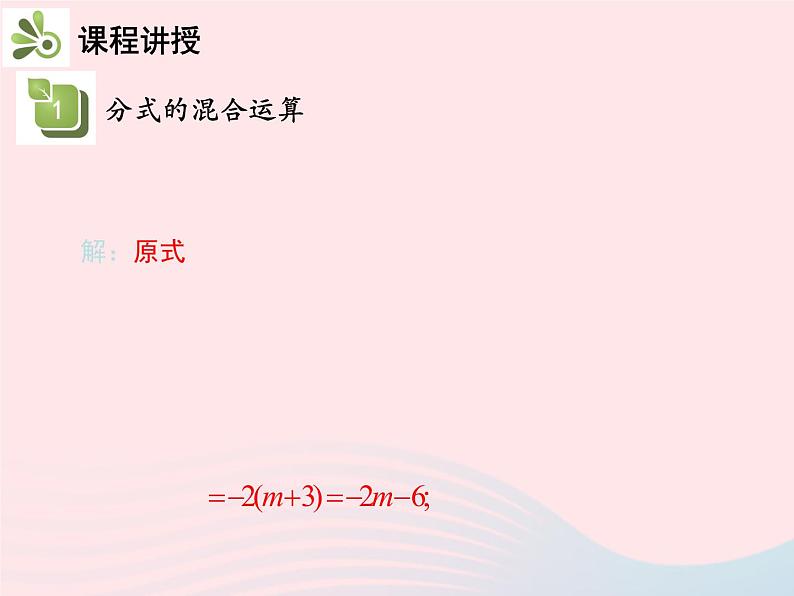 2022八年级数学上册第十五章分式15.2分式的运算15.2.2分式的加减第2课时分式的混合运算教学课件新版新人教版07