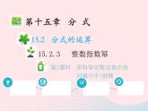 2022八年级数学上册第十五章分式15.2分式的运算15.2.3整数指数幂第2课时用科学记数法表示绝对值小于1的数教学课件新版新人教版
