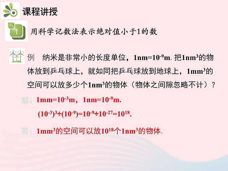 2022八年级数学上册第十五章分式15.2分式的运算15.2.3整数指数幂第2课时用科学记数法表示绝对值小于1的数教学课件新版新人教版第7页