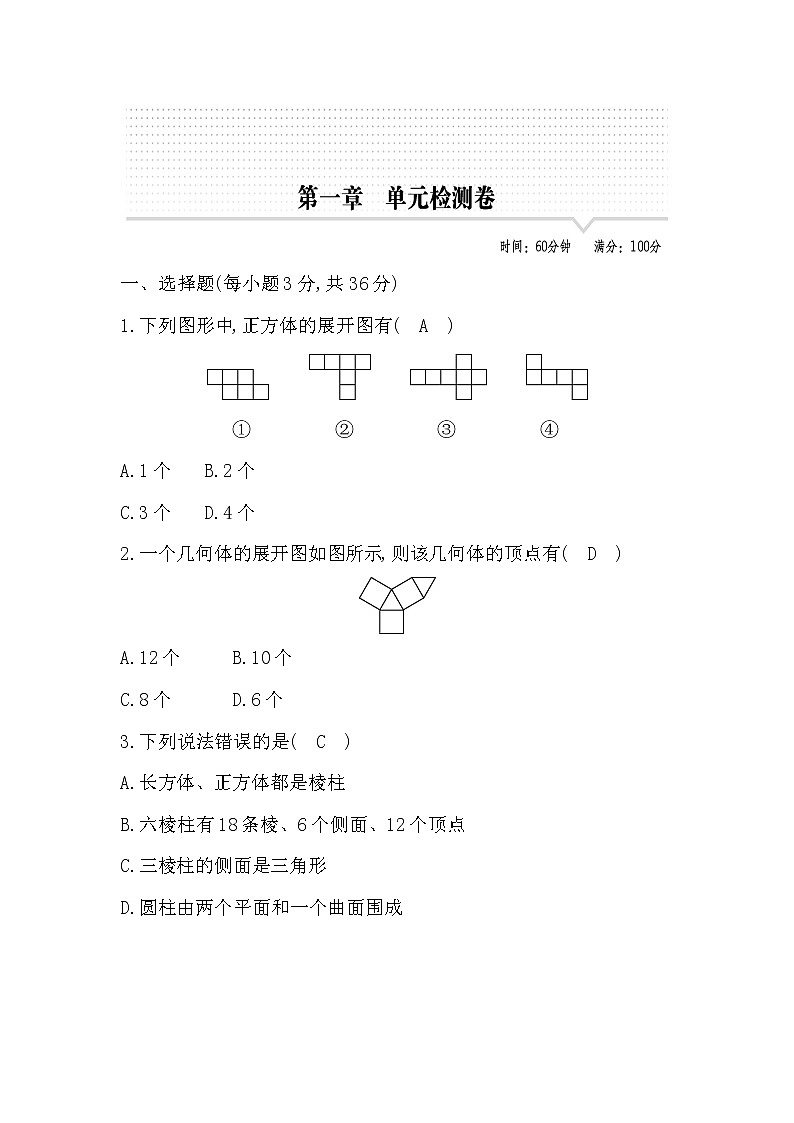 鲁教版五四制六年级数学上册第一章丰富的图形世界测试题及答案01