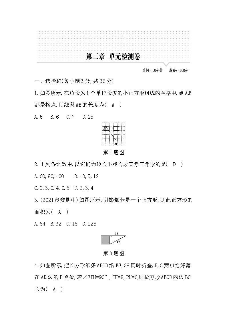鲁教版五四制七年级数学上册第三章勾股定理测试题及答案第1页