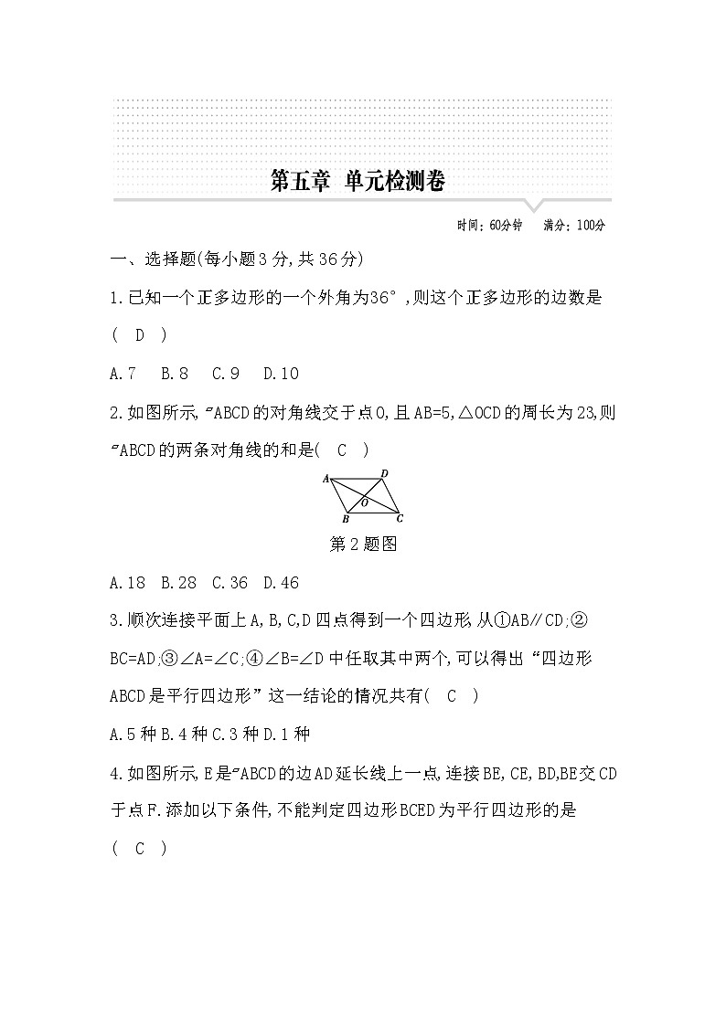 鲁教版五四制八年级数学上册第五章平行四边形测试题及答案第1页