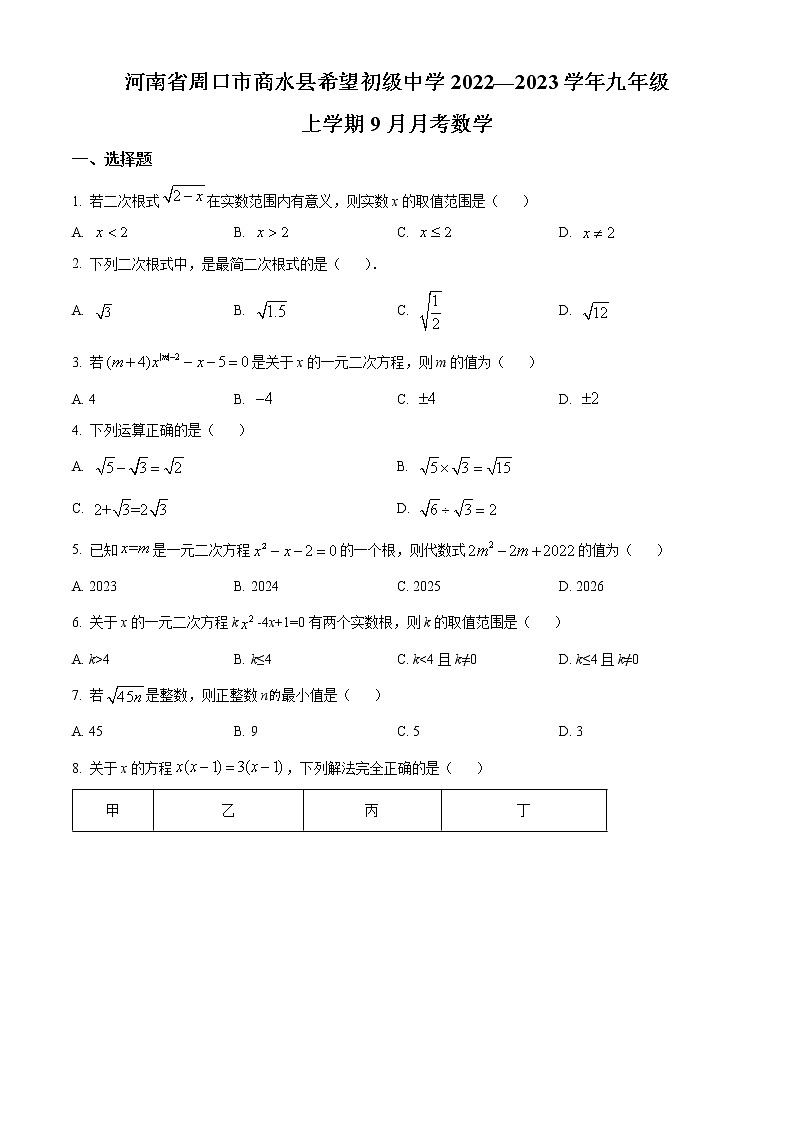 河南省周口市商水县希望初级中学2022-2023学年九年级上学期9月月考数学试题(含答案)01