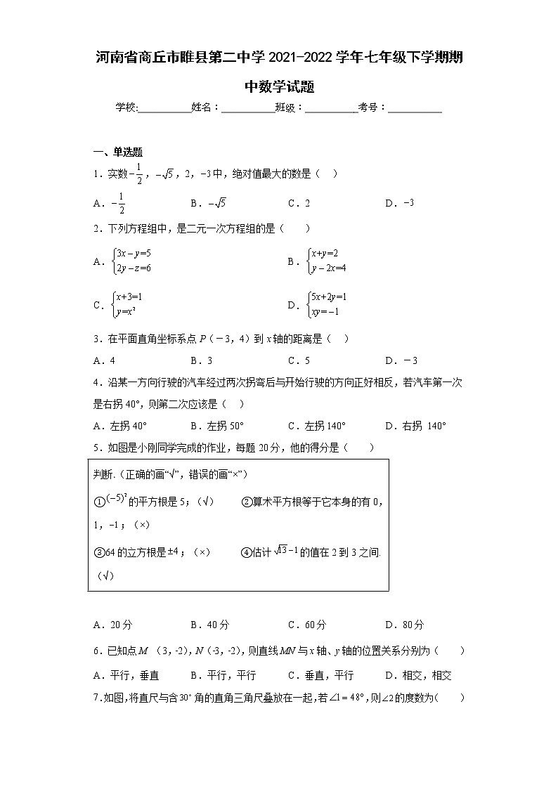 河南省商丘市睢县第二中学2021-2022学年七年级下学期期中数学试题(含答案)01
