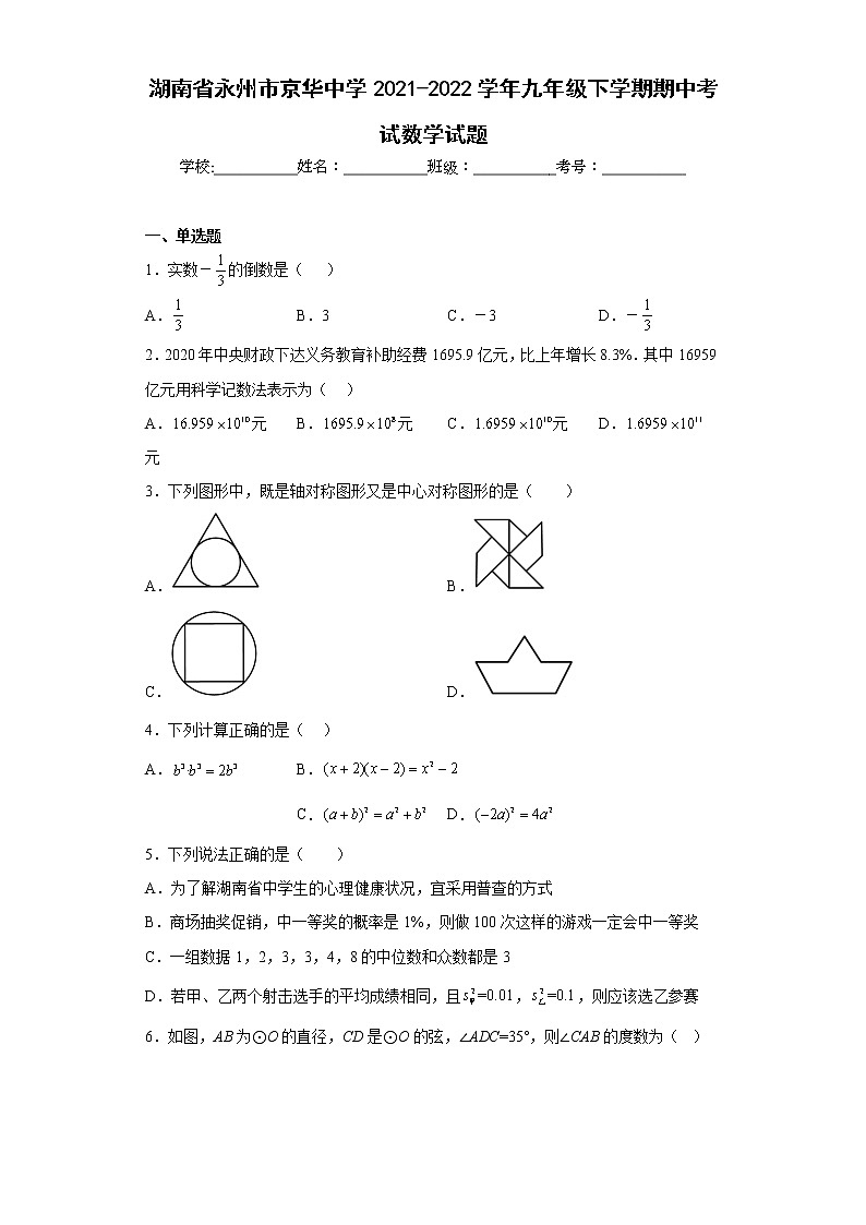 湖南省永州市京华中学2021-2022学年九年级下学期期中考试数学试题(含答案)第1页