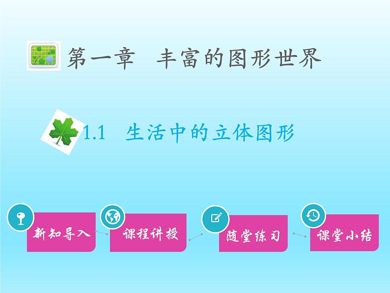 2022七年级数学上册第一章丰富的图形世界1.1生活中的立体图形课件（北师大版）01