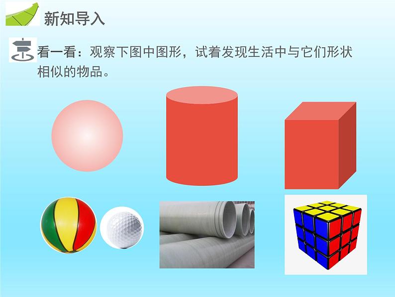 2022七年级数学上册第一章丰富的图形世界1.1生活中的立体图形课件（北师大版）03