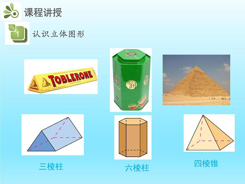 2022七年级数学上册第一章丰富的图形世界1.1生活中的立体图形课件（北师大版）05