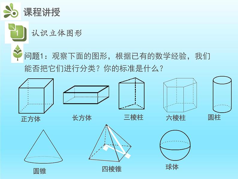 2022七年级数学上册第一章丰富的图形世界1.1生活中的立体图形课件（北师大版）06