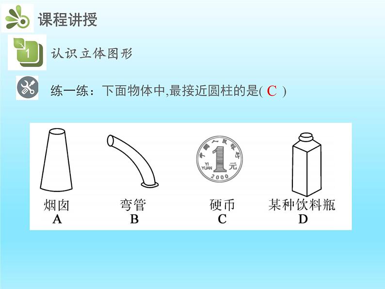 2022七年级数学上册第一章丰富的图形世界1.1生活中的立体图形课件（北师大版）08