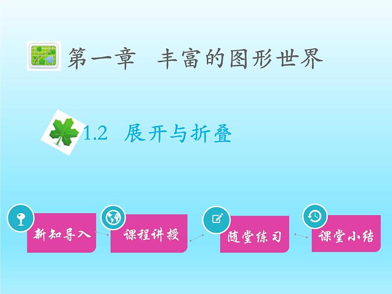 2022七年级数学上册第一章丰富的图形世界1.2展开与折叠课件（北师大版）第1页