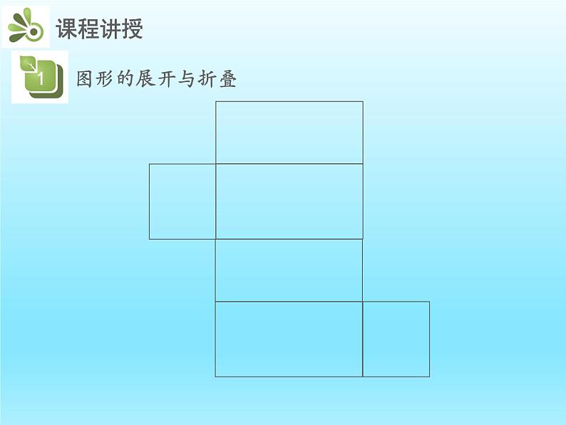 2022七年级数学上册第一章丰富的图形世界1.2展开与折叠课件（北师大版）第5页