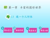 2022七年级数学上册第一章丰富的图形世界1.3截一个几何体课件（北师大版）