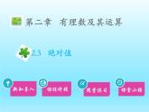 2022七年级数学上册第二章有理数及其运算2.3绝对值课件（北师大版）
