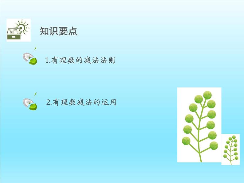 2022七年级数学上册第二章有理数及其运算2.5有理数的减法课件（北师大版）02