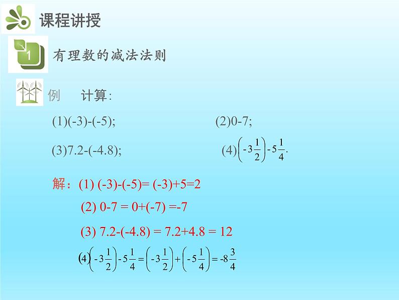 2022七年级数学上册第二章有理数及其运算2.5有理数的减法课件（北师大版）08