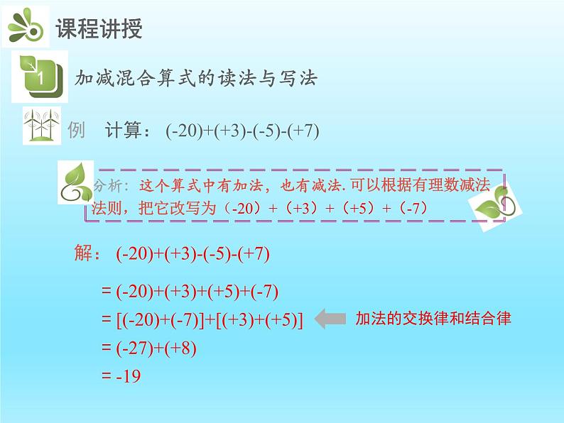 2022七年级数学上册第二章有理数及其运算2.6有理数的加减混合运算第1课时有理数的加减混合运算课件（北师大版）第4页