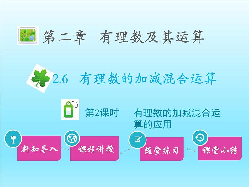 2022七年级数学上册第二章有理数及其运算2.6有理数的加减混合运算第2课时有理数的加减混合运算的应用课件（北师大版）第1页