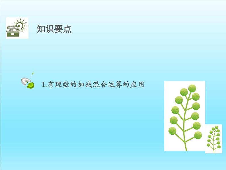 2022七年级数学上册第二章有理数及其运算2.6有理数的加减混合运算第2课时有理数的加减混合运算的应用课件（北师大版）第2页