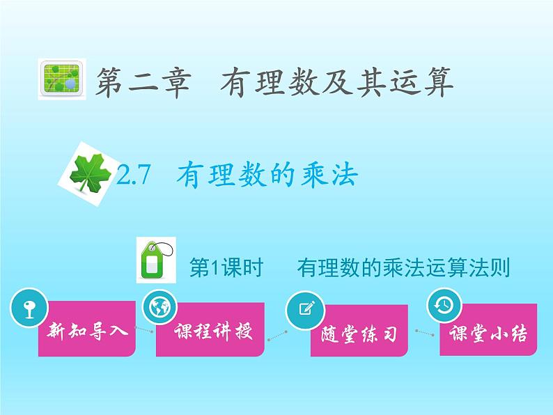 2022七年级数学上册第二章有理数及其运算2.7有理数的乘法第1课时有理数的乘法运算法则课件（北师大版）01