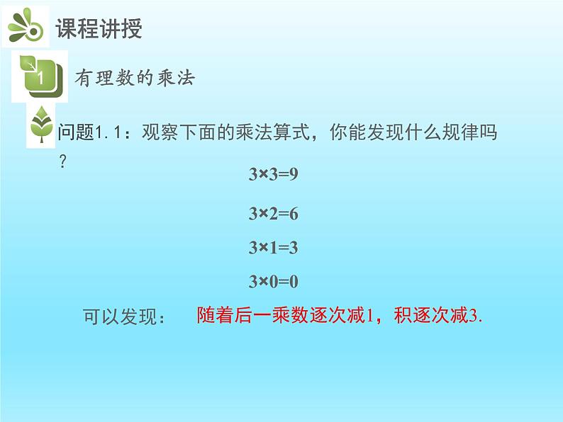 2022七年级数学上册第二章有理数及其运算2.7有理数的乘法第1课时有理数的乘法运算法则课件（北师大版）04