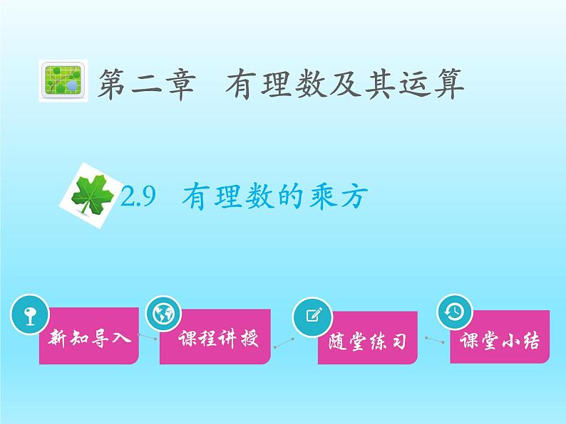 2022七年级数学上册第二章有理数及其运算2.9有理数的乘方课件（北师大版）第1页