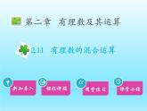 2022七年级数学上册第二章有理数及其运算2.11有理数的混合运算课件（北师大版）