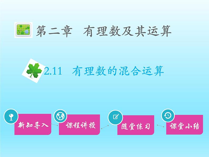 2022七年级数学上册第二章有理数及其运算2.11有理数的混合运算课件（北师大版）第1页