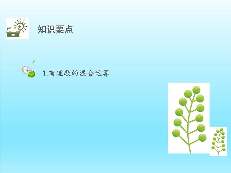 2022七年级数学上册第二章有理数及其运算2.11有理数的混合运算课件（北师大版）第2页