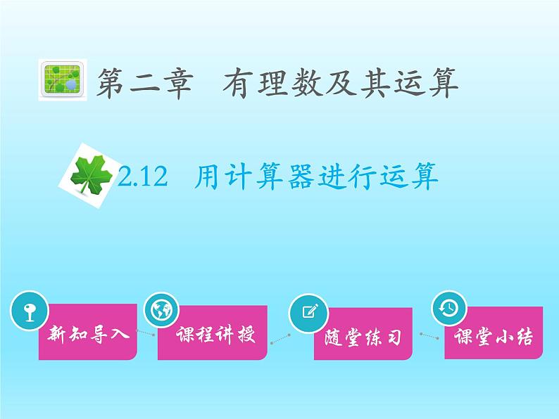 2022七年级数学上册第二章有理数及其运算2.12用计算器进行运算课件（北师大版）第1页