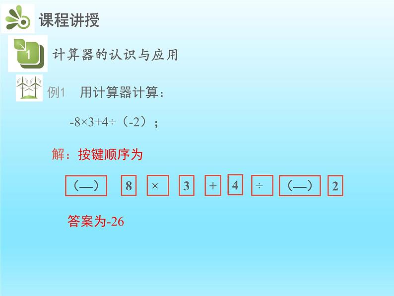 2022七年级数学上册第二章有理数及其运算2.12用计算器进行运算课件（北师大版）第6页