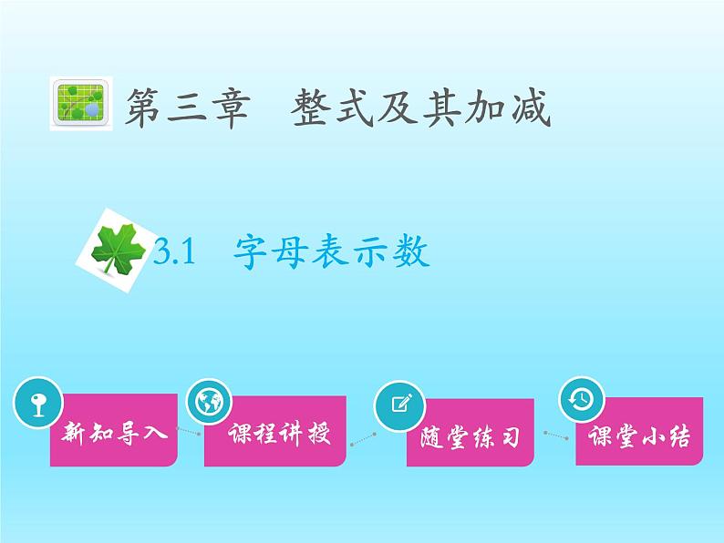 2022七年级数学上册第三章整式及其加减3.1字母表示数课件（北师大版）01