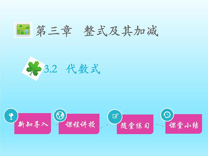 2022七年级数学上册第三章整式及其加减3.2代数式课件（北师大版）第1页