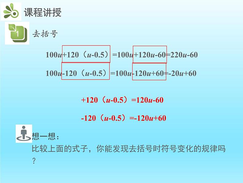 2022七年级数学上册第三章整式及其加减3.4整式的加减第2课时去括号课件（北师大版）第8页