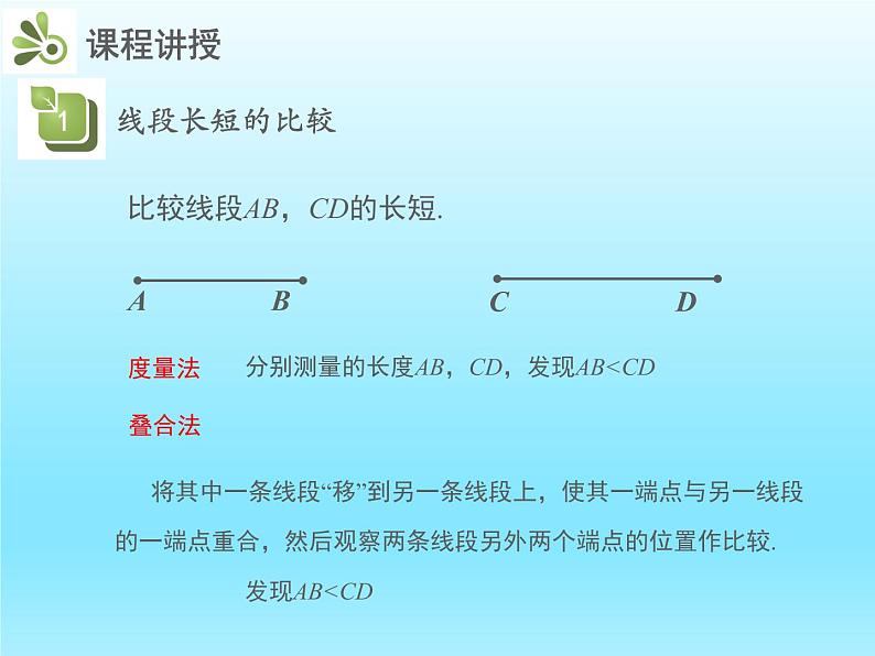 2022七年级数学上册第四章基本平面图形4.2比较线段的长短课件（北师大版）第7页