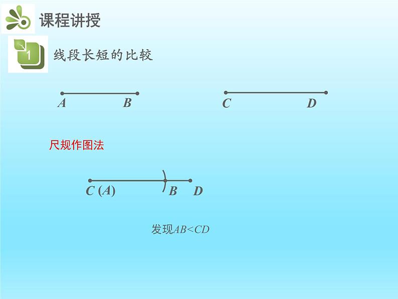 2022七年级数学上册第四章基本平面图形4.2比较线段的长短课件（北师大版）第8页