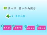 2022七年级数学上册第四章基本平面图形4.4角的比较课件（北师大版）