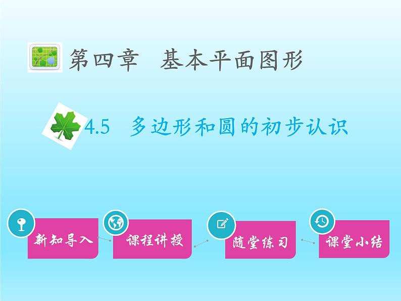 2022七年级数学上册第四章基本平面图形4.5多边形和圆的初步认识课件（北师大版）第1页