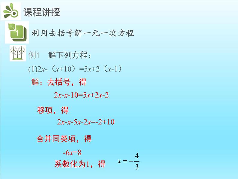 2022七年级数学上册第五章一元一次方程5.2求解一元一次方程第2课时解带括号的一元一次方程课件（北师大版）第7页