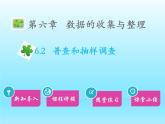 2022七年级数学上册第六章数据的收集与整理6.2普查和抽样调查课件（北师大版）