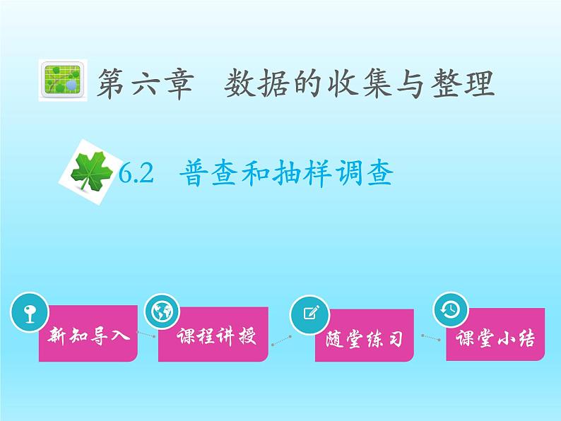 2022七年级数学上册第六章数据的收集与整理6.2普查和抽样调查课件（北师大版）01