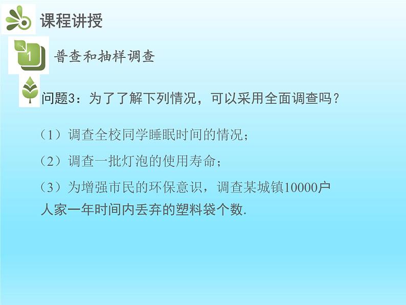 2022七年级数学上册第六章数据的收集与整理6.2普查和抽样调查课件（北师大版）08