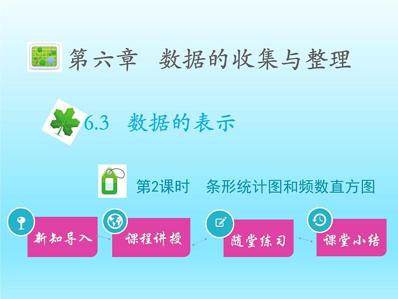 2022七年级数学上册第六章数据的收集与整理6.3数据的表示第2课时条形统计图和频数直方图课件（北师大版）第1页